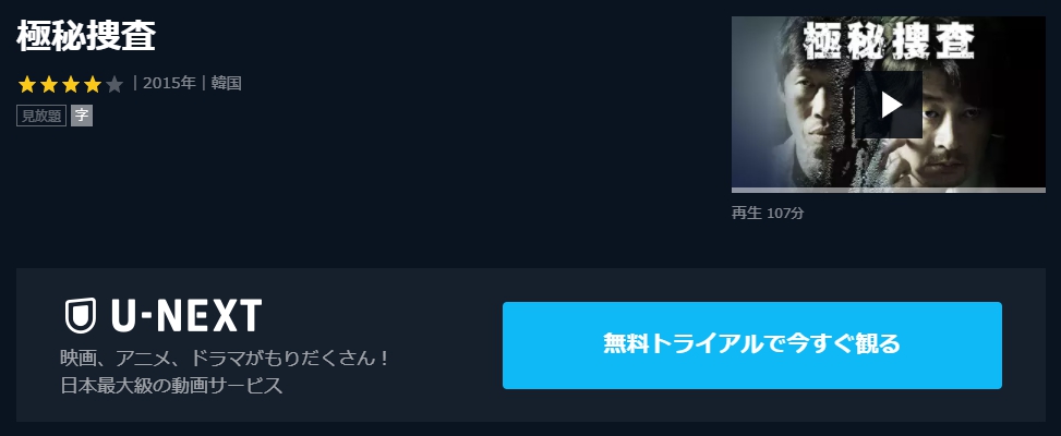 極秘捜査　U-NEXT